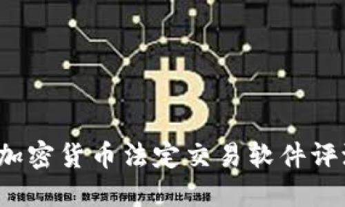 2023年最佳加密货币法定交易软件评测与选择指南