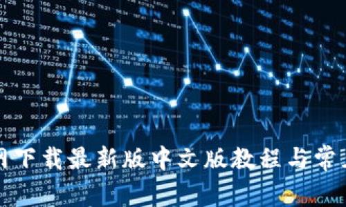 TP钱包官网下载最新版中文版教程与常见问题解答