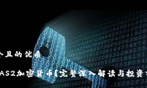 思考一个且的优质

什么是IAS2加密货币？完整深入解读与投资前景分析