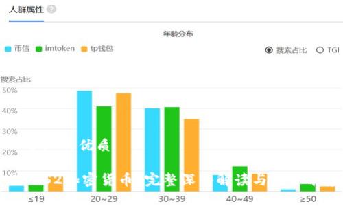 思考一个且的优质

什么是IAS2加密货币？完整深入解读与投资前景分析