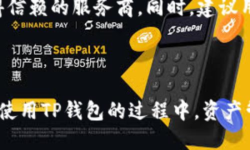    如何在TP钱包中顺利入金？详细步骤与技巧  / 

 guanjianci  TP钱包,入金方法,数字货币,区块链  /guanjianci 

 什么是TP钱包？ 

TP钱包（TokenPocket）是一款功能强大的数字货币钱包，支持多种公链及数字资产的储存与管理。作为一款去中心化的钱包，TP钱包能够让用户以更安全、便捷的方式来管理其各类数字资产。用户可以通过TP钱包进行转账、收款、兑换、交易等多种操作，同时也提供了与去中心化应用（DApp）的对接功能。TP钱包的易用性和安全性使其在众多数字货币钱包中脱颖而出。


 TP钱包的入金方式概述 

入金是指将资金或数字资产存入TP钱包的过程。用户可以通过多种方式进行入金，包括通过交易所购买、使用银行卡充值、利用其他钱包转账等。不同的入金方式适用于不同的用户需求，用户可以根据自己的情况选择最合适的方式来进行入金。


 如何通过交易所购买数字货币并入金到TP钱包？ 

通过交易所购买数字货币是很多用户的选择。第一步，用户需要选择一个支持TP钱包的交易所（如币安、火币、OKEx等），在该交易所上完成注册并进行身份验证。完成后，用户可以选择用法币（如人民币）购买比特币、以太坊等主流数字货币。


购买完成后，用户需找到TP钱包的收款地址。打开TP钱包，找到“收款”或“资产”一栏，选择要接收某种数字货币，然后复制对应的收款地址。接下来，返回交易所，在提币界面粘贴TP钱包的地址并输入要转账的金额，最后确认交易。在数分钟内，转账的数字货币应该会到达TP钱包。


 如何利用银行卡直接充值？ 

某些第三方平台支持用户利用银行卡直接充值到TP钱包。首先，用户需要在这些平台上注册账号，比如购买数字货币的第三方服务商（如Coinbase、CEX.IO等）。注册完成后，用户可以通过绑定自己的银行卡来实现充值。进入充值页面，选择银行卡充值的方式，输入要充值的金额，并确认交易。


需要注意的是，部分平台可能会收取一定的手续费，用户在充值之前应仔细阅读相关条款。此外，并不是所有地区的用户均可以使用银行卡直接充值，用户需确认其所在地区的支持性。


 转账入金的方法与步骤 

除了交易所和银行卡充值，用户还可以通过其他钱包转账到TP钱包。转账流程相对简单，首先用户需要从其他钱包获取TP钱包的收款地址。在TP钱包中，选择需充值的数字货币，点击“收款”，复制地址。


然后，打开其他钱包，在转账/提币页面输入TP钱包提供的地址，并输入要转账的金额。确认信息无误后提交交易。通常，转账的确认也相对迅速，用户可以通过区块查询工具确认资产是否成功到账。


 如何确保入金安全？ 

在进行入金时，安全性是每个用户必须重视的因素。首先，在选择交易所或第三方平台时，用户应选择知名度高、信誉良好的平台，避免使用不明来源的服务。其次，在进行提币操作时，应仔细核对收款地址，确保地址的正确性以防止资产丢失。


此外，TP钱包的私钥和助记词必须妥善保管，切忌泄露给他人。用户也可以开启TP钱包的双重身份验证功能来增加账户的安全性。最后，建议用户定期监控钱包账户，关注资金的进出情况，防范潜在风险。


 常见问题解答 

在使用TP钱包进行入金操作时，用户可能会遇到一些常见问题。比如，转账后数字资产未到达钱包、交易所提现不到账或充值手续费问题等。这些问题往往是用户在使用过程中遇到的真实情况。以下我们将针对六个常见问题进行详细回答，以帮助用户更好地使用TP钱包进行入金。


 问题1：转账后数字资产未到达TP钱包，怎么办？ 

第一步，用户需要确认转账地址是否正确。任何一位输入错误都可能导致数字资产转到错误的钱包中。如果地址无误，可以通过区块链浏览器查询转账的状态，查看交易是否被确认。如果交易处于“待确认”状态，可能是网络繁忙，用户耐心等待即可。


如果交易显示已确认但资产未到账，用户需联系TP钱包客服并提供相关信息（如交易哈希值等），客服会协助用户进行追踪处理。


 问题2：交易所提现不到账，如何处理？ 

若用户在交易所提现后未见到账，首先该用户应通过交易所的提现记录确认提现申请是否成功。如果成功，但未到账，用户可联系交易所客服，索取相关详情和帮助。通常情况下，可能是提现审核未通过或者网络问题导致延迟，客服会给出解决方案。


 问题3：充值过程中遇到手续费，正常吗？ 

在进行数字资产充值的过程中，有时会出现手续费的问题。手续费通常是由交易所或平台设定的，具体金额根据不同平台和交易方式而异。因此，用户在充值前应仔细查阅相关费率，以做好资金的安排。正规平台都会明确显示手续费信息，确保用户在交易前了解所有费用。


 问题4：我可以通过哪些货币入金到TP钱包？ 

TP钱包支持多种数字货币的入金，包括比特币、以太坊、莱特币等主流数字资产。具体支持的货币种类取决于用户选择的入金方式，比如交易所可能会限制特定资产到达TP钱包。因此用户在入金前最好确认所选资产在TP钱包的支持情况。


 问题5：如何提高入金操作的效率？ 

为了提高入金操作的效率，用户可以提前准备好所需的材料，包括身分验证所需的照片、收款地址和费用预算等。此外，选择高效永久免费使用的第三方服务平台也是降低操作时间的良好方法。同时，用户可在高峰时段的使用建议避开，以避免网络拥堵导致的延误。


 问题6：入金是否安全？ 

入金的安全性关键取决于用户所选择的途径及平台。所有正规的平台都有相应的安全保障措施，确保用户的资产安全。用户可通过对比各个平台的评价与口碑来选择值得信赖的服务商。同时，建议用户开启双重身份验证和使用强密码来保护自己的IP钱包，确保入金过程的安全。



综上所述，通过选择合适的入金方式、遵循相关操作流程、保持良好的安全习惯，用户能够顺利地将资金入金至TP钱包。对于遇到的各种问题，了解并积极应对同样重要。在使用TP钱包的过程中，资产管理的安全性和便捷性都是用户应当关注的重点。
