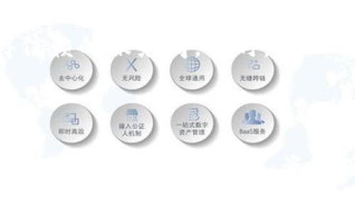    如何在TP钱包中顺利入金？详细步骤与技巧  / 

 guanjianci  TP钱包,入金方法,数字货币,区块链  /guanjianci 

 什么是TP钱包？ 

TP钱包（TokenPocket）是一款功能强大的数字货币钱包，支持多种公链及数字资产的储存与管理。作为一款去中心化的钱包，TP钱包能够让用户以更安全、便捷的方式来管理其各类数字资产。用户可以通过TP钱包进行转账、收款、兑换、交易等多种操作，同时也提供了与去中心化应用（DApp）的对接功能。TP钱包的易用性和安全性使其在众多数字货币钱包中脱颖而出。


 TP钱包的入金方式概述 

入金是指将资金或数字资产存入TP钱包的过程。用户可以通过多种方式进行入金，包括通过交易所购买、使用银行卡充值、利用其他钱包转账等。不同的入金方式适用于不同的用户需求，用户可以根据自己的情况选择最合适的方式来进行入金。


 如何通过交易所购买数字货币并入金到TP钱包？ 

通过交易所购买数字货币是很多用户的选择。第一步，用户需要选择一个支持TP钱包的交易所（如币安、火币、OKEx等），在该交易所上完成注册并进行身份验证。完成后，用户可以选择用法币（如人民币）购买比特币、以太坊等主流数字货币。


购买完成后，用户需找到TP钱包的收款地址。打开TP钱包，找到“收款”或“资产”一栏，选择要接收某种数字货币，然后复制对应的收款地址。接下来，返回交易所，在提币界面粘贴TP钱包的地址并输入要转账的金额，最后确认交易。在数分钟内，转账的数字货币应该会到达TP钱包。


 如何利用银行卡直接充值？ 

某些第三方平台支持用户利用银行卡直接充值到TP钱包。首先，用户需要在这些平台上注册账号，比如购买数字货币的第三方服务商（如Coinbase、CEX.IO等）。注册完成后，用户可以通过绑定自己的银行卡来实现充值。进入充值页面，选择银行卡充值的方式，输入要充值的金额，并确认交易。


需要注意的是，部分平台可能会收取一定的手续费，用户在充值之前应仔细阅读相关条款。此外，并不是所有地区的用户均可以使用银行卡直接充值，用户需确认其所在地区的支持性。


 转账入金的方法与步骤 

除了交易所和银行卡充值，用户还可以通过其他钱包转账到TP钱包。转账流程相对简单，首先用户需要从其他钱包获取TP钱包的收款地址。在TP钱包中，选择需充值的数字货币，点击“收款”，复制地址。


然后，打开其他钱包，在转账/提币页面输入TP钱包提供的地址，并输入要转账的金额。确认信息无误后提交交易。通常，转账的确认也相对迅速，用户可以通过区块查询工具确认资产是否成功到账。


 如何确保入金安全？ 

在进行入金时，安全性是每个用户必须重视的因素。首先，在选择交易所或第三方平台时，用户应选择知名度高、信誉良好的平台，避免使用不明来源的服务。其次，在进行提币操作时，应仔细核对收款地址，确保地址的正确性以防止资产丢失。


此外，TP钱包的私钥和助记词必须妥善保管，切忌泄露给他人。用户也可以开启TP钱包的双重身份验证功能来增加账户的安全性。最后，建议用户定期监控钱包账户，关注资金的进出情况，防范潜在风险。


 常见问题解答 

在使用TP钱包进行入金操作时，用户可能会遇到一些常见问题。比如，转账后数字资产未到达钱包、交易所提现不到账或充值手续费问题等。这些问题往往是用户在使用过程中遇到的真实情况。以下我们将针对六个常见问题进行详细回答，以帮助用户更好地使用TP钱包进行入金。


 问题1：转账后数字资产未到达TP钱包，怎么办？ 

第一步，用户需要确认转账地址是否正确。任何一位输入错误都可能导致数字资产转到错误的钱包中。如果地址无误，可以通过区块链浏览器查询转账的状态，查看交易是否被确认。如果交易处于“待确认”状态，可能是网络繁忙，用户耐心等待即可。


如果交易显示已确认但资产未到账，用户需联系TP钱包客服并提供相关信息（如交易哈希值等），客服会协助用户进行追踪处理。


 问题2：交易所提现不到账，如何处理？ 

若用户在交易所提现后未见到账，首先该用户应通过交易所的提现记录确认提现申请是否成功。如果成功，但未到账，用户可联系交易所客服，索取相关详情和帮助。通常情况下，可能是提现审核未通过或者网络问题导致延迟，客服会给出解决方案。


 问题3：充值过程中遇到手续费，正常吗？ 

在进行数字资产充值的过程中，有时会出现手续费的问题。手续费通常是由交易所或平台设定的，具体金额根据不同平台和交易方式而异。因此，用户在充值前应仔细查阅相关费率，以做好资金的安排。正规平台都会明确显示手续费信息，确保用户在交易前了解所有费用。


 问题4：我可以通过哪些货币入金到TP钱包？ 

TP钱包支持多种数字货币的入金，包括比特币、以太坊、莱特币等主流数字资产。具体支持的货币种类取决于用户选择的入金方式，比如交易所可能会限制特定资产到达TP钱包。因此用户在入金前最好确认所选资产在TP钱包的支持情况。


 问题5：如何提高入金操作的效率？ 

为了提高入金操作的效率，用户可以提前准备好所需的材料，包括身分验证所需的照片、收款地址和费用预算等。此外，选择高效永久免费使用的第三方服务平台也是降低操作时间的良好方法。同时，用户可在高峰时段的使用建议避开，以避免网络拥堵导致的延误。


 问题6：入金是否安全？ 

入金的安全性关键取决于用户所选择的途径及平台。所有正规的平台都有相应的安全保障措施，确保用户的资产安全。用户可通过对比各个平台的评价与口碑来选择值得信赖的服务商。同时，建议用户开启双重身份验证和使用强密码来保护自己的IP钱包，确保入金过程的安全。



综上所述，通过选择合适的入金方式、遵循相关操作流程、保持良好的安全习惯，用户能够顺利地将资金入金至TP钱包。对于遇到的各种问题，了解并积极应对同样重要。在使用TP钱包的过程中，资产管理的安全性和便捷性都是用户应当关注的重点。
