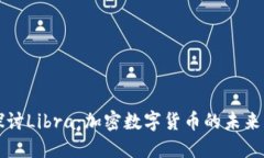 深入探讨Libra：加密数字货币的未来与挑战