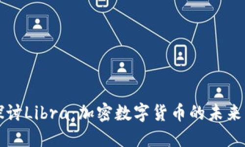 深入探讨Libra：加密数字货币的未来与挑战