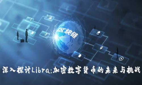深入探讨Libra：加密数字货币的未来与挑战