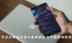 印度加密货币禁令最新动态与市场影响分析