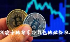 如何安全地分享TP钱包地址给他人？