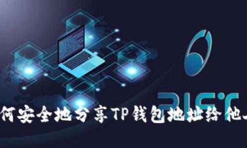 如何安全地分享TP钱包地址给他人？