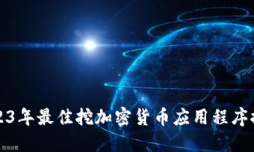 2023年最佳挖加密货币应用程序推荐