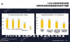 2023年最佳挖加密货币应用程序推荐