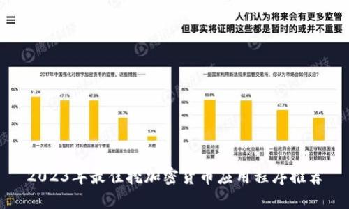 2023年最佳挖加密货币应用程序推荐