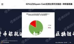 破解加密货币能耗迷雾：如何降低区块链的能源