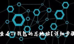 如何查看TP钱包的总地址？详细步骤解析