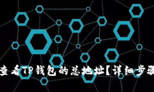 如何查看TP钱包的总地址？详细步骤解析
