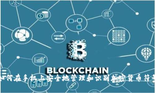 如何在手机上安全地管理和识别加密货币符号
