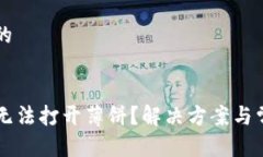 思考一个且的新版TP钱包无法打开薄饼？解决方案