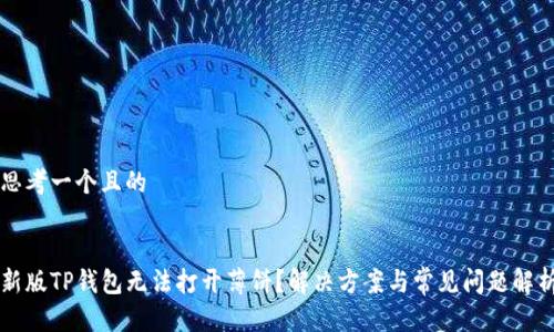 思考一个且的


新版TP钱包无法打开薄饼？解决方案与常见问题解析