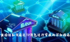 波场链如何通过TP钱包进行审核的详细指南