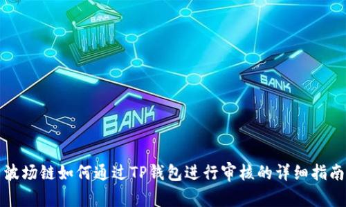 波场链如何通过TP钱包进行审核的详细指南