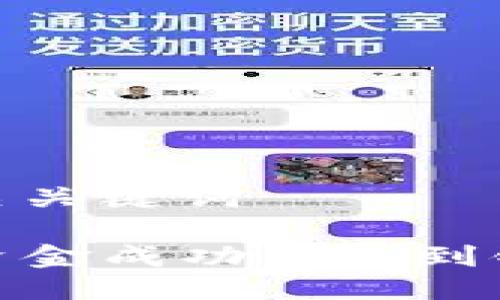 思考一个与相关关键词

如何将TP钱包资金成功转出到银行卡一步到位