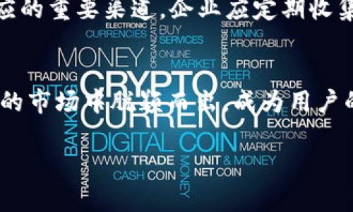 biao ti/biao ti：TP钱包即将上线？深度解读与用户期待

TP钱包, 区块链, 加密货币, 钱包安全/guanjianci

引言
区块链技术的快速发展使得数字资产管理愈加重要。在这个背景下，各式各样的数字钱包相继上线，成为用户管理加密货币的重要工具。TP钱包因其便利性和安全性正逐渐受到用户关注，许多用户在这些平台上寻求最新消息。最近，TP钱包即将上线的传闻引发了热议，这不仅是一项技术更新，更是众多投资者期待的焦点。

TP钱包概述
TP钱包，全称为“通用钱包”，是一款设计用于管理加密货币资产的数字钱包。它支持多种主流的加密货币交易，包括比特币、以太坊等。这款钱包不仅仅是一个存储工具，它还提供了交易、兑换和投资等多种功能。因此，TP钱包正式上线后，将可能吸引大量新用户进入加密货币市场。

用户期待的功能
一款数字钱包的成功离不开其对用户需求的准确把握。TP钱包的用户期待其具备以下功能：
1. **安全性**：TP钱包需要提供高水平的安全保障，确保用户的资产不会被盗或丢失。
2. **用户友好的界面**：界面操作简单、直观，可以降低用户的学习成本，适合不同层次的用户使用。
3. **多币种支持**：支持多种主流加密货币，使用户可以便利地进行不同币种的资产管理。
4. **便捷的交易功能**：提供快速、安全的交易体验，降低交易费用和时间成本。

TP钱包上线的意义
TP钱包的上线意义重大，不仅仅是一个单一的产品推出，它的背后可能是整个市场生态的变化。对于用户来说，新的钱包上线意味着更多的选择以及更好的服务。对于整个加密货币行业来说，这又可能推动更多的创新和发展。

相关问题探讨
以下是与TP钱包上线相关的六个问题，详细探讨其背后的意义和潜在影响。

1. TP钱包具备哪些安全特性？
安全性是用户在选择数字钱包时最为关注的因素之一。TP钱包为用户提供了多种安全特性，比如双重身份验证（2FA）、加密存储、冷钱包技术等，确保用户资产的安全。双重身份验证通过要求用户提供额外的身份信息，增加了账户被盗的风险，而冷钱包技术则是把用户的私钥储存在离线环境中，进一步提升了安全性。
此外，TP钱包定期进行安全审计，确保其代码和系统的安全性，防止潜在的漏洞被攻击者利用。对于想要在数字货币领域展开投资的用户来说，选择一个安全性高的钱包至关重要。

2. 如何选择适合的数字钱包？
随着市场上数字钱包的增多，用户该如何选择适合自己的钱包呢？首先，用户应了解自己的需求，比如是否需要支持多个币种、交易的频率，以及对安全性的要求等。其次，用户可以参考钱包的声誉、用户评价和安全特性。此外，钱包的易用性、费用和客户支持也是选择钱包的重要因素。最后，用户还应关注钱包是否定期更新，以保证其对最新安全威胁的响应能力。

3. TP钱包的用户界面设计如何影响用户体验？
用户界面（UI）设计对用户体验至关重要。TP钱包若要获得用户青睐，其UI设计必须友好、简洁、易于操作。一个设计良好的钱包，可以让用户在进行资产管理、交易等过程中更加顺畅，减少因复杂操作而带来的困惑。同时，TP钱包的UI设计需要针对新手和老手两个层次的用户进行考虑，使得即使是初次使用者也能快速上手。此外，对于不同设备上（如手机、平板、PC）的适配也影响用户体验，良好的响应式设计将使用户在多设备间无缝切换。

4. TP钱包是否支持去中心化交易？
去中心化交易所（DEX）正在日益流行，许多用户趋向于在去中心化的环境中进行交易。TP钱包如果支持直接与去中心化交易所接口，将极大地方便用户进行交易。同时，这也与当下去中心化金融（DeFi）的趋势相吻合。用户可以在TP钱包中进行无中介的交易，进一步掌握自己的资产。然而，去中心化交易虽然提供了更高的自主权，但用户也需了解其潜在的风险，比如流动性不足或交易速度慢等。

5. TP钱包如何应对市场竞争？
在当前竞争激烈的市场中，TP钱包需要通过持续的创新与服务提升来应对其他竞争者的挑战。例如，推出独特的功能、用户服务体验、增强安全性等，都是提升市场竞争力的有效方式。此外，TP钱包还可以与其他区块链项目合作，促进生态建设，提升自身品牌知名度。

6. 上线后的市场反应如何评估？
TP钱包上线后，市场反应的评估将由多个数据指标来衡量，如注册用户数量、活跃用户比例、交易量等。同时，用户的反馈信息也可以为开发团队提供持续的依据。社交媒体和社区讨论也能作为反映市场反应的重要渠道。企业应定期收集和分析这些数据，以制定相应的改进策略，进一步增强用户的粘性和满意度。

总结
TP钱包的上线代表了数字资产管理领域的新机遇。随着市场的持续扩大和技术的不断进步，用户对数字钱包的需求将更加多样化。TP钱包如果能够顺应市场需求，提供更优质的服务，将有可能在竞争激烈的市场中脱颖而出，成为用户的首选工具。在这个快速发展的行业中，只有不断创新和提高服务水平，才能顺利应对市场挑战。

整体内容大约3700个字，每个问题的详细回答也能为用户提供深度的理解和背景知识，帮助他们在选择合适的数字钱包时做出更明智的决策。