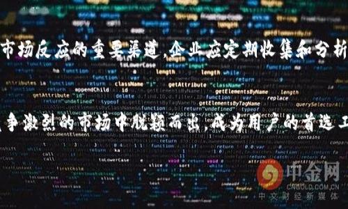 biao ti/biao ti：TP钱包即将上线？深度解读与用户期待

TP钱包, 区块链, 加密货币, 钱包安全/guanjianci

引言
区块链技术的快速发展使得数字资产管理愈加重要。在这个背景下，各式各样的数字钱包相继上线，成为用户管理加密货币的重要工具。TP钱包因其便利性和安全性正逐渐受到用户关注，许多用户在这些平台上寻求最新消息。最近，TP钱包即将上线的传闻引发了热议，这不仅是一项技术更新，更是众多投资者期待的焦点。

TP钱包概述
TP钱包，全称为“通用钱包”，是一款设计用于管理加密货币资产的数字钱包。它支持多种主流的加密货币交易，包括比特币、以太坊等。这款钱包不仅仅是一个存储工具，它还提供了交易、兑换和投资等多种功能。因此，TP钱包正式上线后，将可能吸引大量新用户进入加密货币市场。

用户期待的功能
一款数字钱包的成功离不开其对用户需求的准确把握。TP钱包的用户期待其具备以下功能：
1. **安全性**：TP钱包需要提供高水平的安全保障，确保用户的资产不会被盗或丢失。
2. **用户友好的界面**：界面操作简单、直观，可以降低用户的学习成本，适合不同层次的用户使用。
3. **多币种支持**：支持多种主流加密货币，使用户可以便利地进行不同币种的资产管理。
4. **便捷的交易功能**：提供快速、安全的交易体验，降低交易费用和时间成本。

TP钱包上线的意义
TP钱包的上线意义重大，不仅仅是一个单一的产品推出，它的背后可能是整个市场生态的变化。对于用户来说，新的钱包上线意味着更多的选择以及更好的服务。对于整个加密货币行业来说，这又可能推动更多的创新和发展。

相关问题探讨
以下是与TP钱包上线相关的六个问题，详细探讨其背后的意义和潜在影响。

1. TP钱包具备哪些安全特性？
安全性是用户在选择数字钱包时最为关注的因素之一。TP钱包为用户提供了多种安全特性，比如双重身份验证（2FA）、加密存储、冷钱包技术等，确保用户资产的安全。双重身份验证通过要求用户提供额外的身份信息，增加了账户被盗的风险，而冷钱包技术则是把用户的私钥储存在离线环境中，进一步提升了安全性。
此外，TP钱包定期进行安全审计，确保其代码和系统的安全性，防止潜在的漏洞被攻击者利用。对于想要在数字货币领域展开投资的用户来说，选择一个安全性高的钱包至关重要。

2. 如何选择适合的数字钱包？
随着市场上数字钱包的增多，用户该如何选择适合自己的钱包呢？首先，用户应了解自己的需求，比如是否需要支持多个币种、交易的频率，以及对安全性的要求等。其次，用户可以参考钱包的声誉、用户评价和安全特性。此外，钱包的易用性、费用和客户支持也是选择钱包的重要因素。最后，用户还应关注钱包是否定期更新，以保证其对最新安全威胁的响应能力。

3. TP钱包的用户界面设计如何影响用户体验？
用户界面（UI）设计对用户体验至关重要。TP钱包若要获得用户青睐，其UI设计必须友好、简洁、易于操作。一个设计良好的钱包，可以让用户在进行资产管理、交易等过程中更加顺畅，减少因复杂操作而带来的困惑。同时，TP钱包的UI设计需要针对新手和老手两个层次的用户进行考虑，使得即使是初次使用者也能快速上手。此外，对于不同设备上（如手机、平板、PC）的适配也影响用户体验，良好的响应式设计将使用户在多设备间无缝切换。

4. TP钱包是否支持去中心化交易？
去中心化交易所（DEX）正在日益流行，许多用户趋向于在去中心化的环境中进行交易。TP钱包如果支持直接与去中心化交易所接口，将极大地方便用户进行交易。同时，这也与当下去中心化金融（DeFi）的趋势相吻合。用户可以在TP钱包中进行无中介的交易，进一步掌握自己的资产。然而，去中心化交易虽然提供了更高的自主权，但用户也需了解其潜在的风险，比如流动性不足或交易速度慢等。

5. TP钱包如何应对市场竞争？
在当前竞争激烈的市场中，TP钱包需要通过持续的创新与服务提升来应对其他竞争者的挑战。例如，推出独特的功能、用户服务体验、增强安全性等，都是提升市场竞争力的有效方式。此外，TP钱包还可以与其他区块链项目合作，促进生态建设，提升自身品牌知名度。

6. 上线后的市场反应如何评估？
TP钱包上线后，市场反应的评估将由多个数据指标来衡量，如注册用户数量、活跃用户比例、交易量等。同时，用户的反馈信息也可以为开发团队提供持续的依据。社交媒体和社区讨论也能作为反映市场反应的重要渠道。企业应定期收集和分析这些数据，以制定相应的改进策略，进一步增强用户的粘性和满意度。

总结
TP钱包的上线代表了数字资产管理领域的新机遇。随着市场的持续扩大和技术的不断进步，用户对数字钱包的需求将更加多样化。TP钱包如果能够顺应市场需求，提供更优质的服务，将有可能在竞争激烈的市场中脱颖而出，成为用户的首选工具。在这个快速发展的行业中，只有不断创新和提高服务水平，才能顺利应对市场挑战。

整体内容大约3700个字，每个问题的详细回答也能为用户提供深度的理解和背景知识，帮助他们在选择合适的数字钱包时做出更明智的决策。
