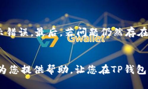   如何在TP钱包管理不显示的币种？ / 
 guanjianci TP钱包, 加密货币, 数字资产, 钱包管理 /guanjianci 

1. TP钱包介绍
TP钱包是一款广受欢迎的数字货币钱包，它支持多种加密货币的存储和管理。用户可以通过TP钱包进行币种的转账、接收以及交易等操作。为了方便用户管理资产，TP钱包将不同的币种进行分类，提供了简洁直观的界面。同时，TP钱包还具备安全性高、使用方便、支持多种链资产等优点，吸引了大量用户。然而，有些用户在使用过程中发现，某些币种无法在钱包中显示，这给资产管理带来了困扰。本文将探讨这一现象及其解决方法。

2. 美观但不显示的币种的原因
TP钱包不显示币种的原因通常与钱包的设置和支持的币种有关。首先，如果用户未添加特定的币种，TP钱包将不会在资产列表中显示该币种。这是TP钱包设计的初衷，允许用户根据自己的需求选择需要管理的币种。此外，TP钱包可能不支持某些较小或不流通的币种，这也会导致这些币种无法显示。最后，一些用户可能会选择隐藏钱包中的特定币种，以简化界面，这种情况下，即便在钱包中有这些币种，它们也不会被呈现出来。

3. 如何添加不显示的币种
为了让TP钱包显示特定的币种，用户可以通过以下步骤来添加。首先，打开TP钱包应用，进入资产页面；然后，点击“添加币种”或“管理币种”选项；在币种列表中查找想要添加的币种，点击“添加”或“显示”按钮。这样，该币种就会出现在你的资产列表中。如果某个币种在列表中没有显示，用户可以通过输入币种名称或合约地址来进行搜索和添加。

4. 确保TP钱包支持币种
如果用户在添加过程中发现某个币种始终没有显示，可以检查该币种是否在TP钱包支持的币种列表中。TP钱包官网或社区通常会提供全面的币种支持信息，用户可以在这些平台上查找相关信息。如果该币种被标记为不支持，用户可能需要寻求其他钱包应用来管理这些币种。

5. 隐藏币种的设置
TP钱包提供了隐藏币种的功能，有些用户可能在不知情的情况下启用了这一功能。因此，若某个币种虽然已经添加但无法显示，你可以检查钱包的设置。具体操作是，在资产页面中找到“隐藏币种”选项，点击进入，查看被隐藏的币种，并选择恢复显示。在这里，用户可以看到所有被隐藏的资产，并进行管理。这可以帮助用户更好地整合自己的数字资产。

6. 处理币种显示问题的其他方法
在尝试添加和显示币种后，如果仍然存在问题，可以尝试以下方法。首先，确认应用软件已经更新到最新版本。TP钱包会定期发布更新，修复bug和增强功能。其次，重启应用，有时缓存问题可能会导致显示错误。最后，若问题仍然存在，用户可以选择联系客服以获取进一步的帮助和建议。

总结
在TP钱包中，有些币种不显示是一个常见问题，通常与币种添加和支持有关。通过了解TP钱包的功能、添加币种的步骤以及如何处理隐藏设置，用户能更有效地管理自己的数字资产。希望这篇文章能够为您提供帮助，让您在TP钱包中充分利用每一种币种的价值。