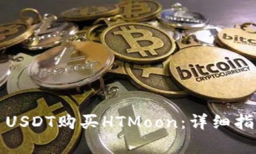 如何使用TP钱包用USDT购买HTMoon：详细指导与常见问题解答