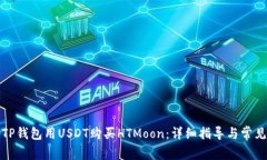 如何使用TP钱包用USDT购买HTMoon：详细指导与常见