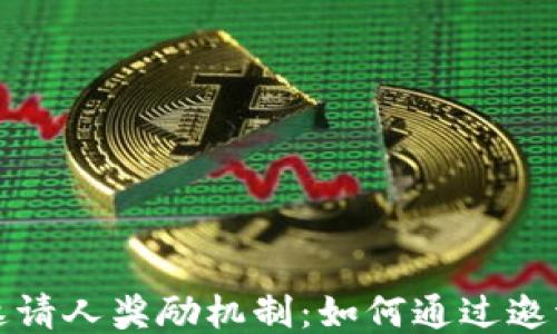 
探讨TP钱包的邀请人奖励机制：如何通过邀请获取更多收益