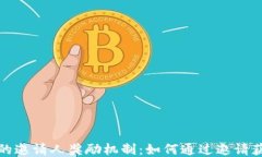 探讨TP钱包的邀请人奖励机制：如何通过邀请获取