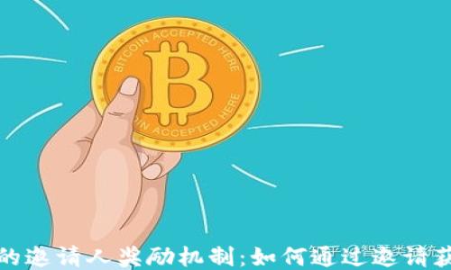 
探讨TP钱包的邀请人奖励机制：如何通过邀请获取更多收益