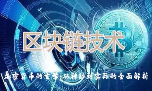 加密货币的玄学：从神秘到实际的全面解析