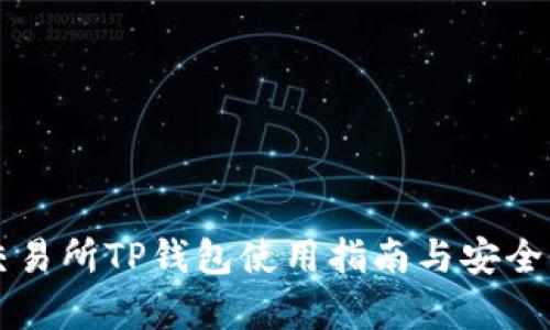 薄饼交易所TP钱包使用指南与安全性分析