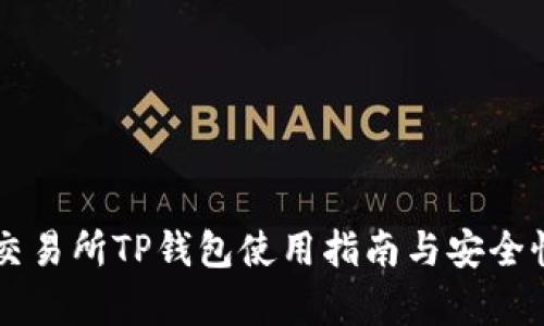 薄饼交易所TP钱包使用指南与安全性分析