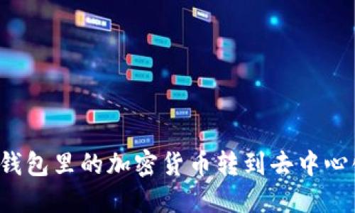 怎么把TP钱包里的加密货币转到去中心化交易所？