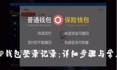 优质  如何查询TP钱包登录记录：详细步骤与常见