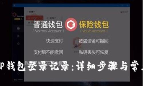 优质  
如何查询TP钱包登录记录：详细步骤与常见问题解答