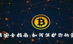 加密货币交易安全指南：如何保护你的资产不受