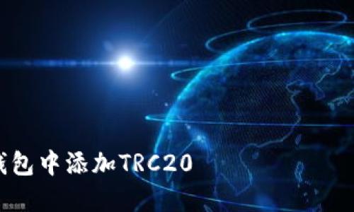 : 如何在TP钱包中添加TRC20 токены: 详细指南
