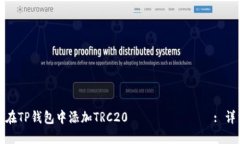 : 如何在TP钱包中添加TRC20 токены: 详细指南
