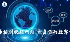 日本加密货币培训视频网站：开启你的数字资产