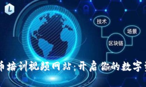 日本加密货币培训视频网站：开启你的数字资产投资之旅