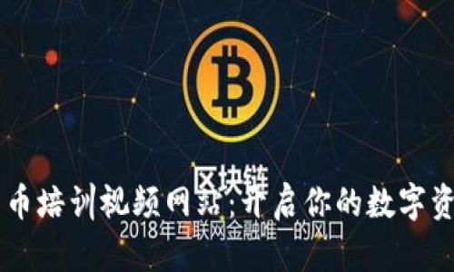 日本加密货币培训视频网站：开启你的数字资产投资之旅