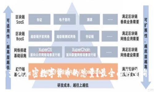 如何查询加密数字货币的总量？最全面的查询指南