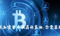 揭开土耳其加密货币骗局的真相：你需要知道的