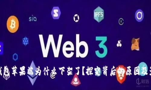 TP钱包苹果端为什么下架了？探究背后的原因及影响