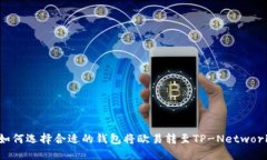 如何选择合适的钱包将欧易转至TP-Network