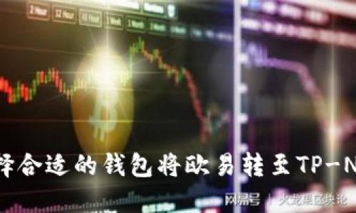 如何选择合适的钱包将欧易转至TP-Network