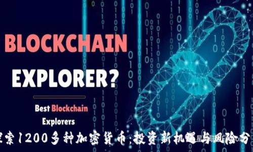   
探索1200多种加密货币：投资新机遇与风险分析